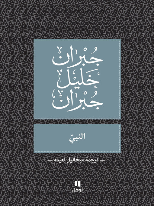 Cover of النبي